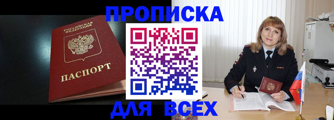 прописка в Прокопьевске